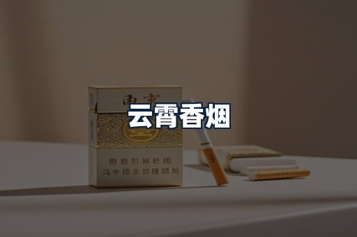 云霄香烟